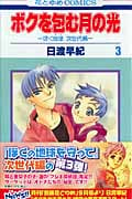ボクを包む月の光 ぼく地球 次世代編 (3) (花とゆめC)