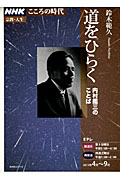 道をひらく 内村鑑三のことば (NHKこころの時代 宗教・人生)