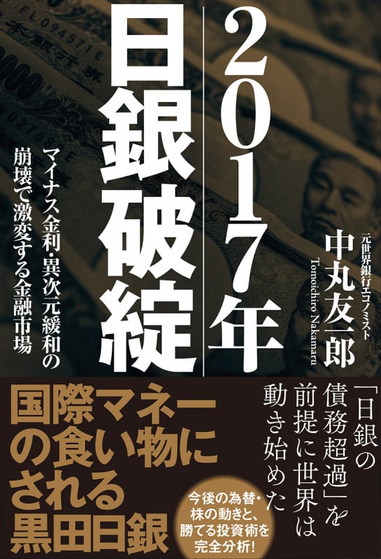 2017年日銀破綻 マイナス金利・異次元緩和の崩壊で激変する金融市場