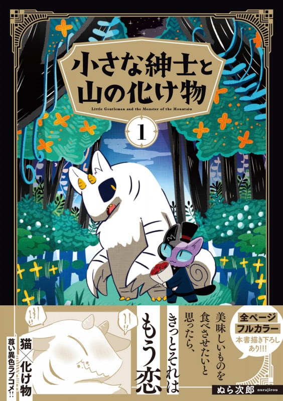 小さな紳士と山の化け物 (1)