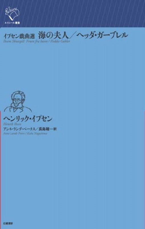イプセン戯曲選 海の夫人/ヘッダ・ガーブレル (ルリユール叢書)