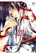 神さまの怨結び (チャンピオンRed・コミックス)