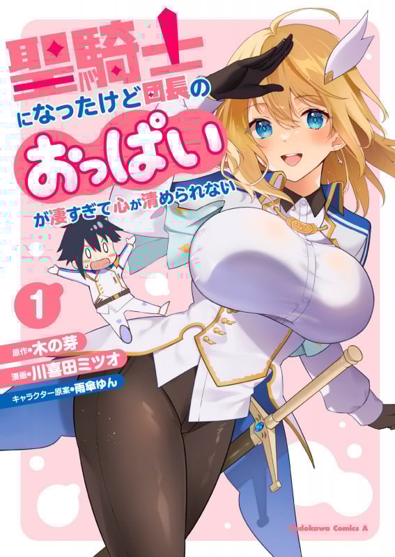 聖騎士になったけど団長のおっぱいが凄すぎて心が清められない(1) (角川コミックス・エース)