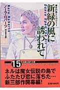 新緑の風に誘われて 魔女の島トリロジー (1) (扶桑社ロマンス)