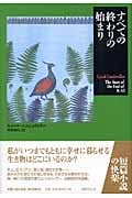 すべての終わりの始まり (短篇小説の快楽)