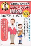 吹奏楽部員のためのココロとカラダの相談室 メンタルガイド編 今すぐできるよくわかるアレクサンダー・テクニーク