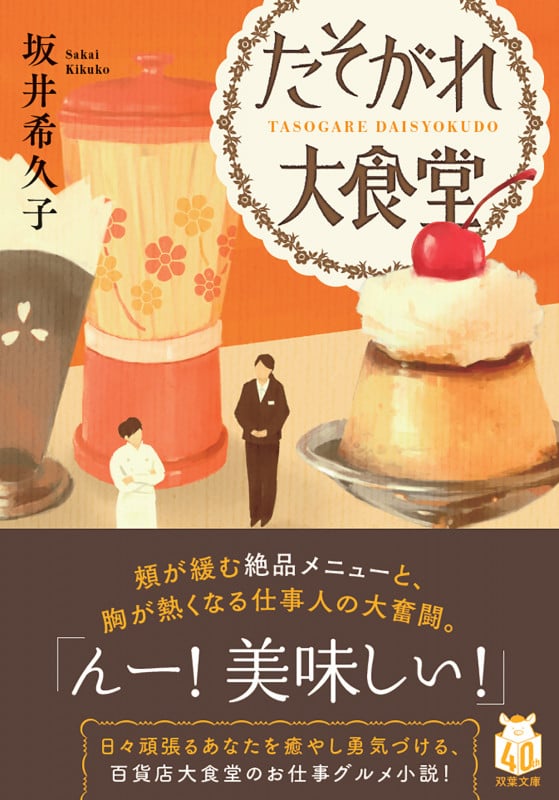 たそがれ大食堂 (双葉文庫)