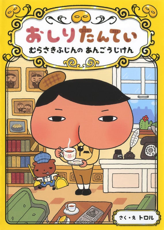 おしりたんてい むらさきふじんの あんごうじけん (おしりたんていファイル 1)