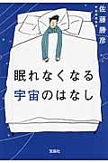 眠れなくなる宇宙のはなし (宝島SUGOI文庫)