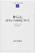書くこと、ロラン・バルトについて エッセイ集 (1)