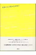 青春の玉手箱
