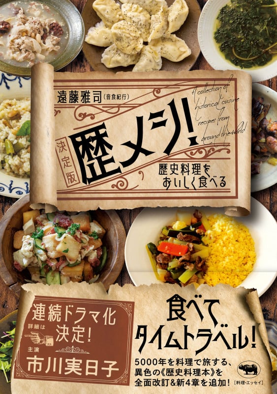 歴メシ!決定版 歴史料理をおいしく食べる