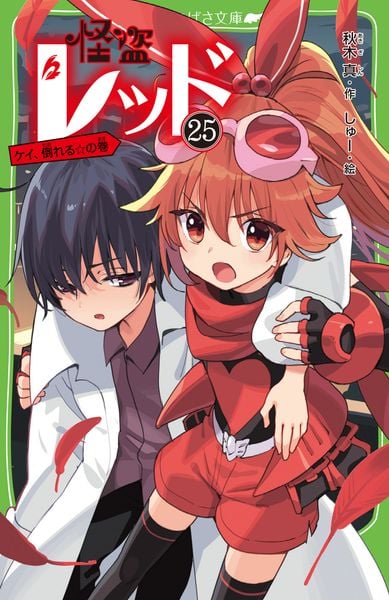怪盗レッド25 ケイ、倒れる☆の巻 (25) (角川つばさ文庫)の詳細を見る