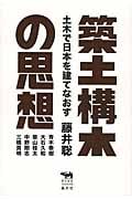築土構木の思想 土木で日本を建てなおす (犀の教室)