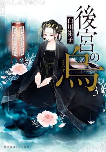 後宮の烏 3 (集英社オレンジ文庫)