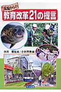 現場からの教育改革21の提言