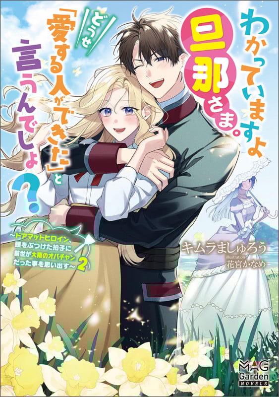 わかっていますよ旦那さま。どうせ「愛する人ができた」と言うんでしょ? ~ドアマットヒロイン、頭をぶつけた拍子に前世が大阪のオバチャンだった事を思い出す~ (2) (マッグガーデン・ノベルズ)