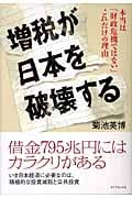 増税が日本を破壊する 本当は「財政危機ではない」これだけの理由