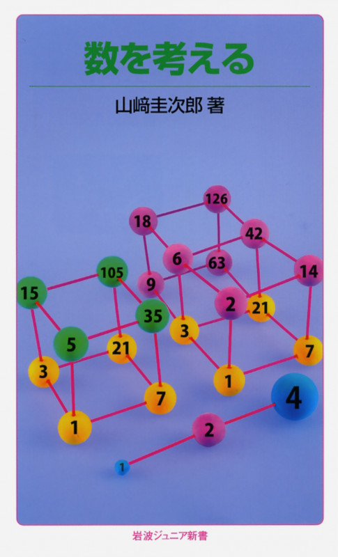 数を考える 数学勉強の基礎 (岩波ジュニア新書 54)の詳細を見る