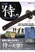図説 侍入門 決定版 (歴史群像シリーズ特別編集)