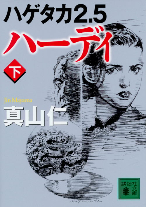 ハゲタカ2.5 ハーディ(下) (講談社文庫)