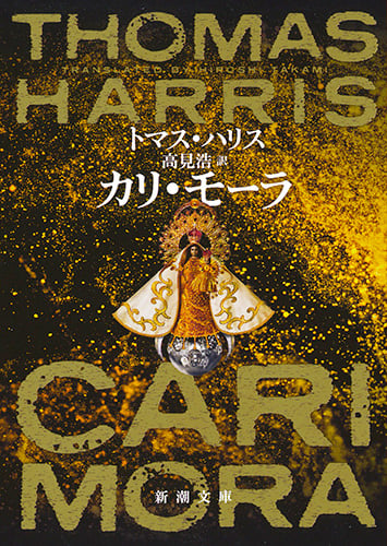カリ・モーラ (新潮文庫)