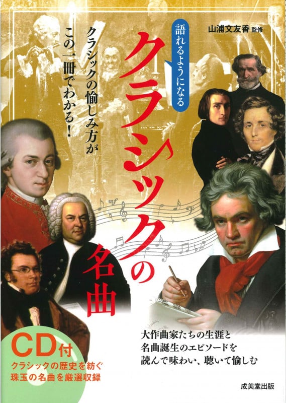 CD付 語れるようになるクラシックの名曲の詳細を見る