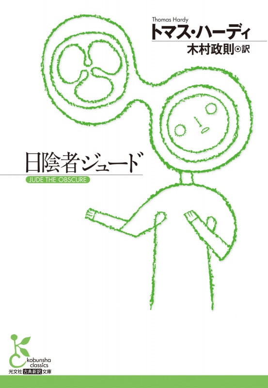 日陰者ジュード (光文社古典新訳文庫)