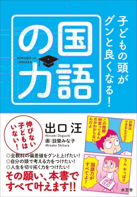 子どもの頭がグンと良くなる!国語の力