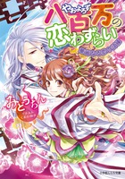 八百万の恋わずらい 華麗なる恋の試練 (ルルル文庫)