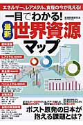 一目でわかる!最新世界資源マップ エネルギー、レアメタル、食糧の今が見える!
