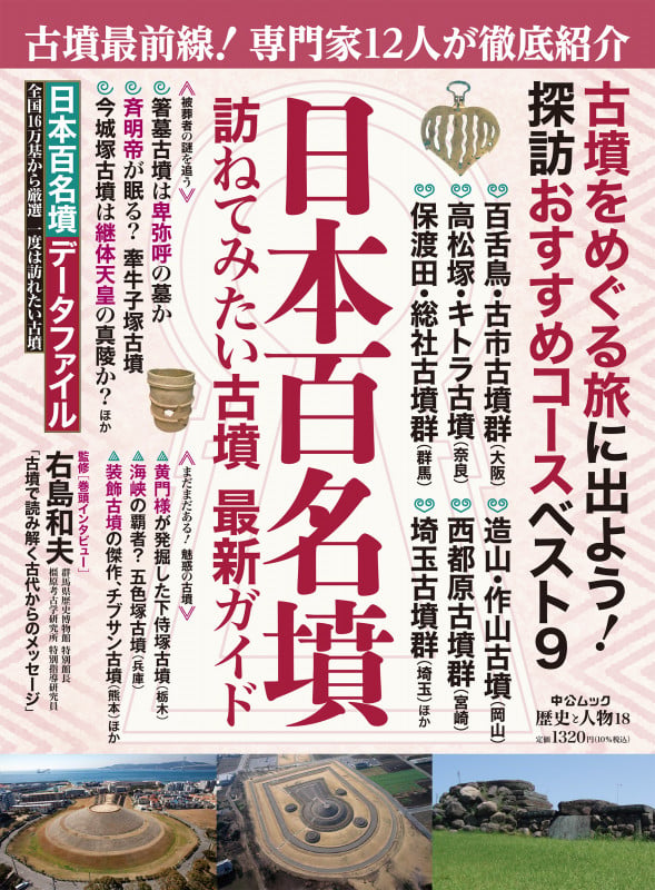 歴史と人物18  日本百名墳 (ムック 6322765)