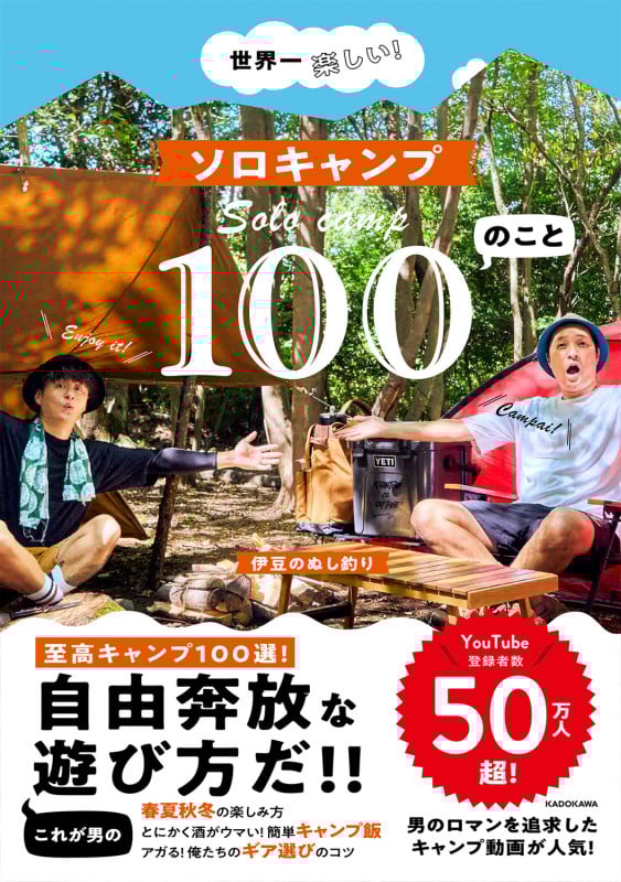 世界一楽しい! ソロキャンプ100のことの詳細を見る