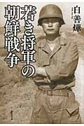 文庫 若き将軍の朝鮮戦争 (草思社文庫)