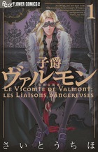 子爵ヴァルモン 危険な関係 (1) (フラワーCアルファ)の詳細を見る
