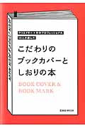 かわいいブックカバーとしおりの本