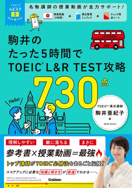 TOEICムビスタ 駒井のたった5時間で TOEIC L&R TEST 攻略 730点 MOVIE×STUDY (TOEICムビスタ)