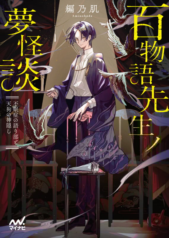 百物語先生ノ夢怪談 ~不眠症の語り部と天狗の神隠し~ (マイナビ出版ファン文庫)