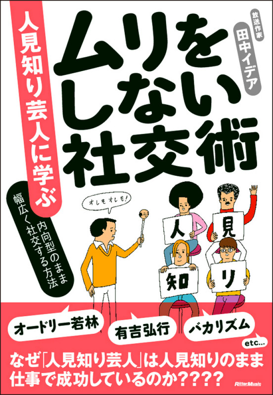 人見知り芸人に学ぶ ムリをしない社交術 内向型のまま幅広く社交する方法