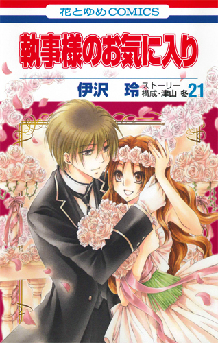 執事様のお気に入り (21) (花とゆめC)