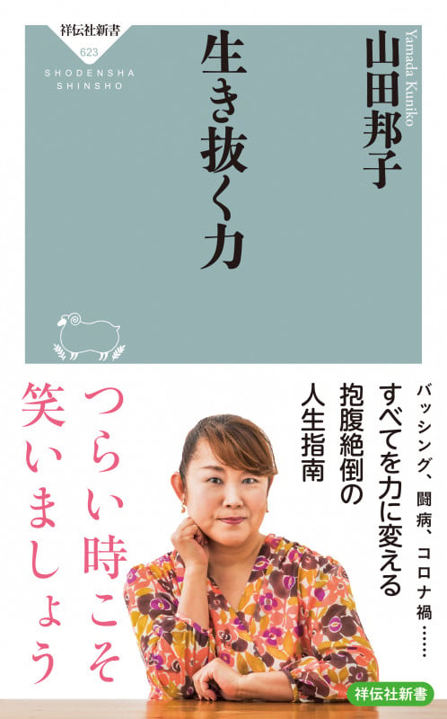 生き抜く力 (祥伝社新書)