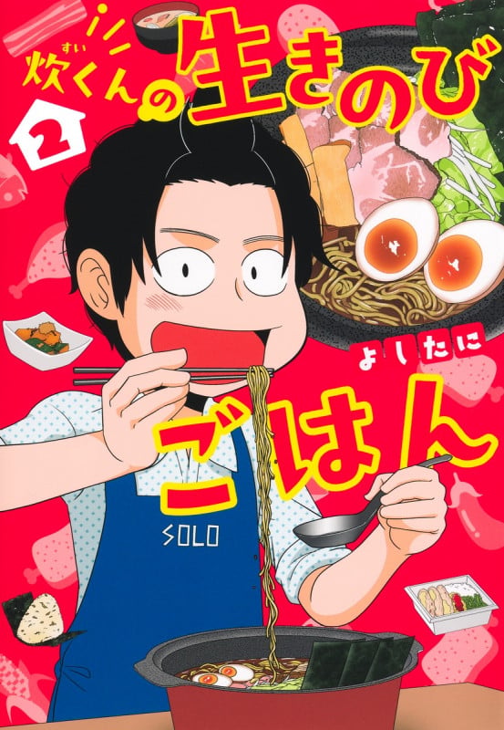 炊くんの生きのびごはん 2 (集英社ホームコミックス)