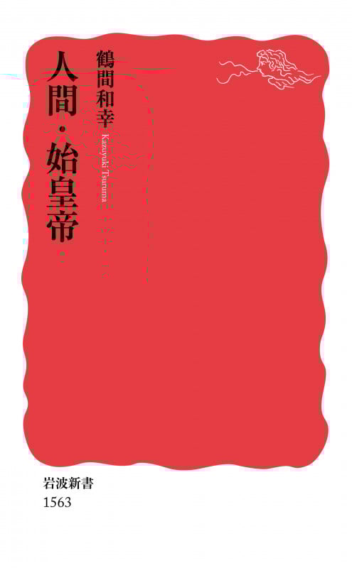 人間・始皇帝 (岩波新書 1563)