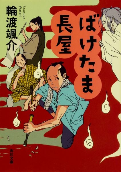 ばけたま長屋 (1) (角川文庫)の詳細を見る
