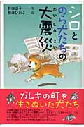 シロとのら犬たちの大震災