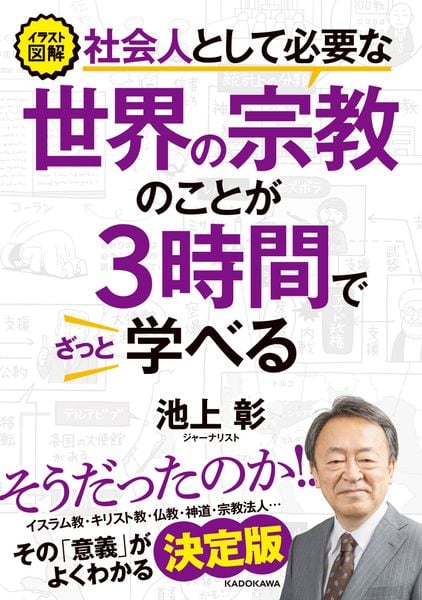 イラスト図解 社会人として必要な世界の宗教のことが3時間でざっと学べるの詳細を見る