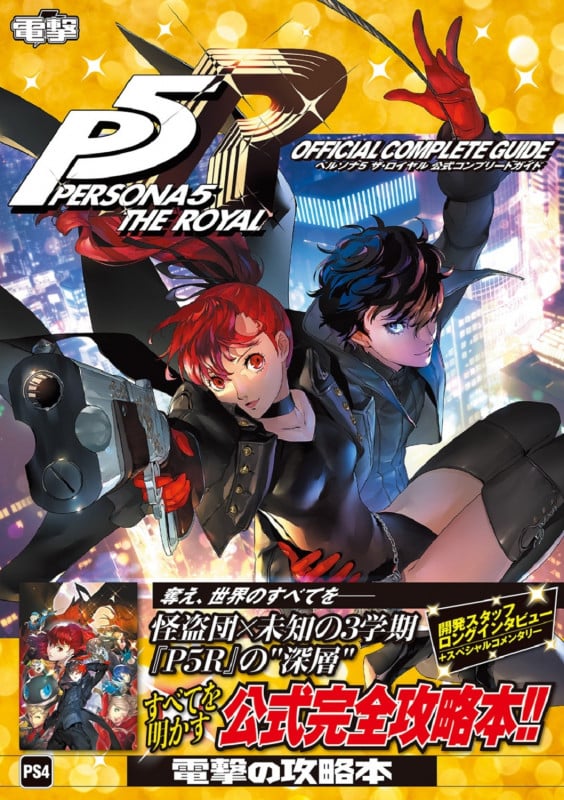 PS4 ペルソナ5 ザ・ロイヤル 公式コンプリートガイド