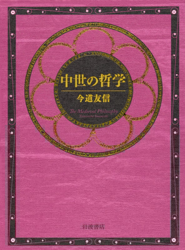 中世の哲学