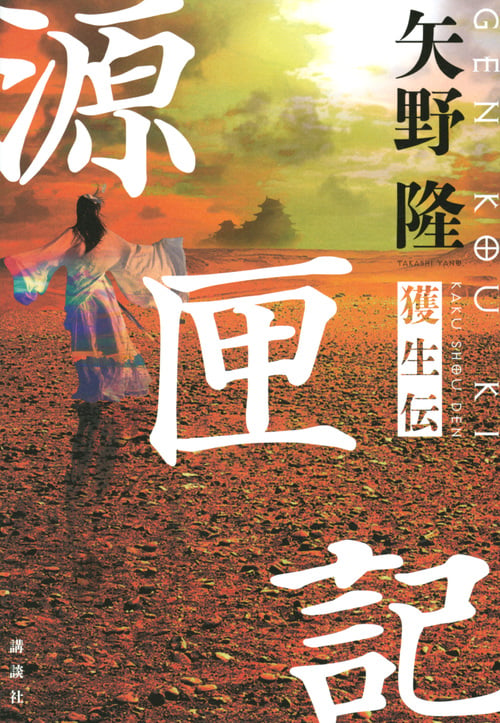 源匣記 獲生伝の詳細を見る