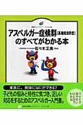 アスペルガー症候群高機能自閉症のすべてがわかる本 (健康ライブラリーイラスト版)